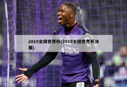 2019女排世界杯(2019女排世界杯决赛)