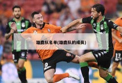 雄鹿队名单(雄鹿队的成员)