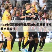 nba免费直播观看比赛(nba免费直播观看比赛软件)