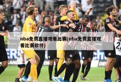 nba免费直播观看比赛(nba免费直播观看比赛软件)
