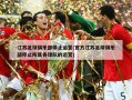江苏足球俱乐部停止运营(官方江苏足球俱乐部停止所属各球队的运营)