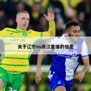 关于辽宁vs浙江直播的信息
