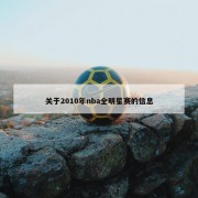 关于2010年nba全明星赛的信息