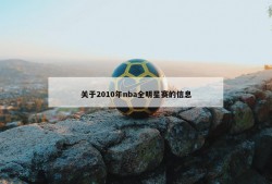 关于2010年nba全明星赛的信息
