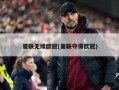 曼联无缘欧冠(曼联夺得欧冠)