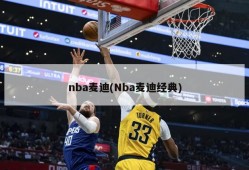 nba麦迪(Nba麦迪经典)