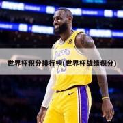 世界杯积分排行榜(世界杯战绩积分)