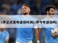 c罗正式宣布退役时间(c罗今年退役吗)