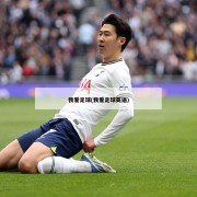 我爱足球(我爱足球英语)