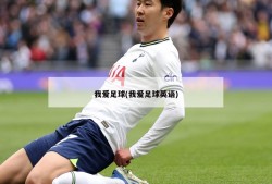 我爱足球(我爱足球英语)