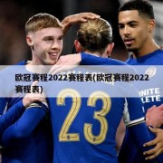 欧冠赛程2022赛程表(欧冠赛程2022赛程表)