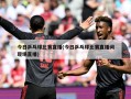 今日乒乓球比赛直播(今日乒乓球比赛直播间现场直播)