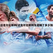 迈克尔比斯利(迈克尔比斯利生涯赚了多少钱)