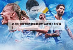 迈克尔比斯利(迈克尔比斯利生涯赚了多少钱)