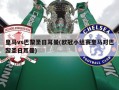 皇马vs巴黎圣日耳曼(欧冠小组赛皇马对巴黎圣日耳曼)