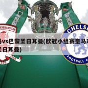 皇马vs巴黎圣日耳曼(欧冠小组赛皇马对巴黎圣日耳曼)