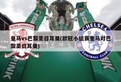 皇马vs巴黎圣日耳曼(欧冠小组赛皇马对巴黎圣日耳曼)