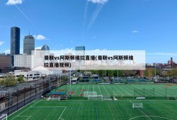 曼联vs阿斯顿维拉直播(曼联vs阿斯顿维拉直播视频)