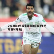 2013nba季后赛录像(nba13年季后赛对阵表)