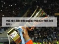 中国对乌兹别克斯坦直播(中国队对乌兹别克斯坦)