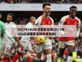 2012年nba总决赛第五场(2012年nba总决赛第五场录像回放)