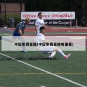 中超免费直播(中超免费直播哪里看)