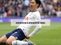 欧冠曼城对皇马(欧冠曼城对皇马集锦)