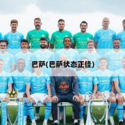 巴萨(巴萨状态正佳)