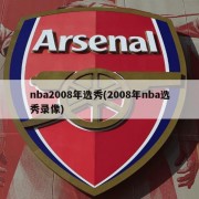 nba2008年选秀(2008年nba选秀录像)