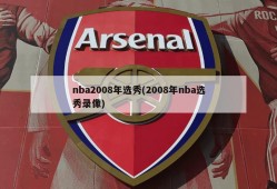 nba2008年选秀(2008年nba选秀录像)