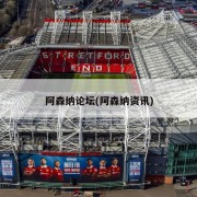 阿森纳论坛(阿森纳资讯)