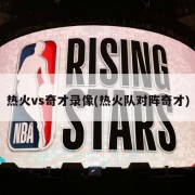 热火vs奇才录像(热火队对阵奇才)
