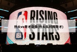 热火vs奇才录像(热火队对阵奇才)