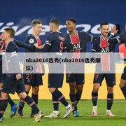 nba2016选秀(nba2016选秀顺位)