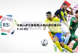 火箭vs步行者录像(火箭vs步行者2019 11 16)