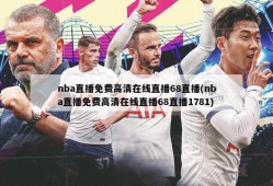 nba直播免费高清在线直播68直播(nba直播免费高清在线直播68直播1781)
