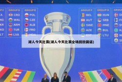湖人今天比赛(湖人今天比赛全场回放国语)