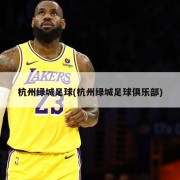 杭州绿城足球(杭州绿城足球俱乐部)