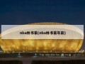 nba林书豪(nba林书豪年薪)