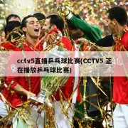cctv5直播乒乓球比赛(CCTV5 正在播放乒乓球比赛)