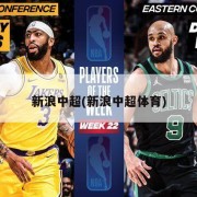 新浪中超(新浪中超体育)