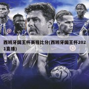 西班牙国王杯赛程比分(西班牙国王杯2021直播)