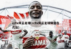 cctv风云足球(cctv风云足球频道在几台)