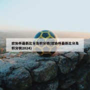 欧协杯最新比分及积分榜(欧协杯最新比分及积分榜2024)