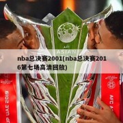 nba总决赛2001(nba总决赛2016第七场高清回放)