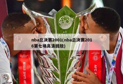 nba总决赛2001(nba总决赛2016第七场高清回放)