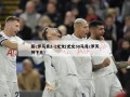 新c罗马竞2-1尤文(尤文30马竞c罗天神下凡)