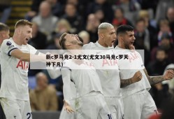 新c罗马竞2-1尤文(尤文30马竞c罗天神下凡)