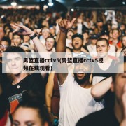 男篮直播cctv5(男篮直播cctv5视频在线观看)