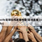 cctv足球在线直播观看(足球直播 cctv)